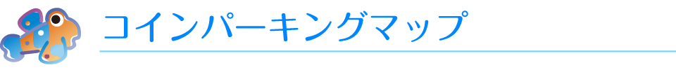 コインパーキング