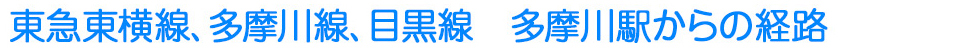 東急東横線、多摩川線、目黒線　多摩川駅からの経路