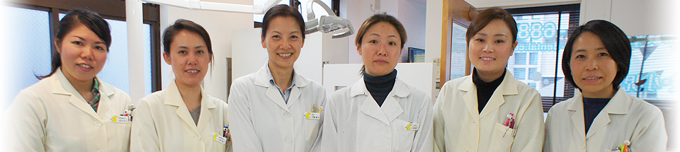 雪ヶ谷歯科スタッフ