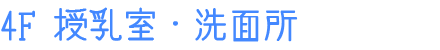 4F 授乳室・洗面所