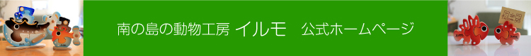 南の島の動物工房 イルモ 公式ホームページ