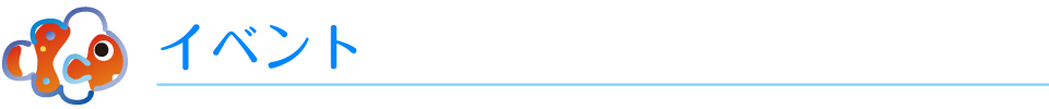 イベント