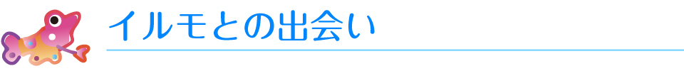 イルモとの出会い
