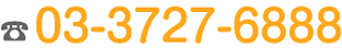 TEL：03-3727-6888