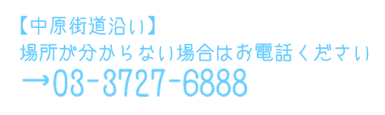 【中原街道沿い】場所が分からない場合はお電話ください→03-3727-6888