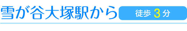 雪が谷大塚駅から 徒歩3分