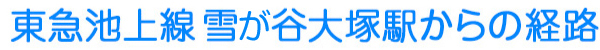 東急池上線 雪が谷大塚駅からの経路