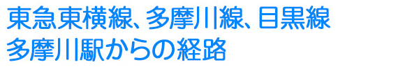 東急東横線、多摩川線、目黒線 多摩川駅からの経路
