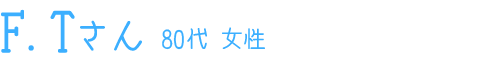 F.Tさん80代 女性